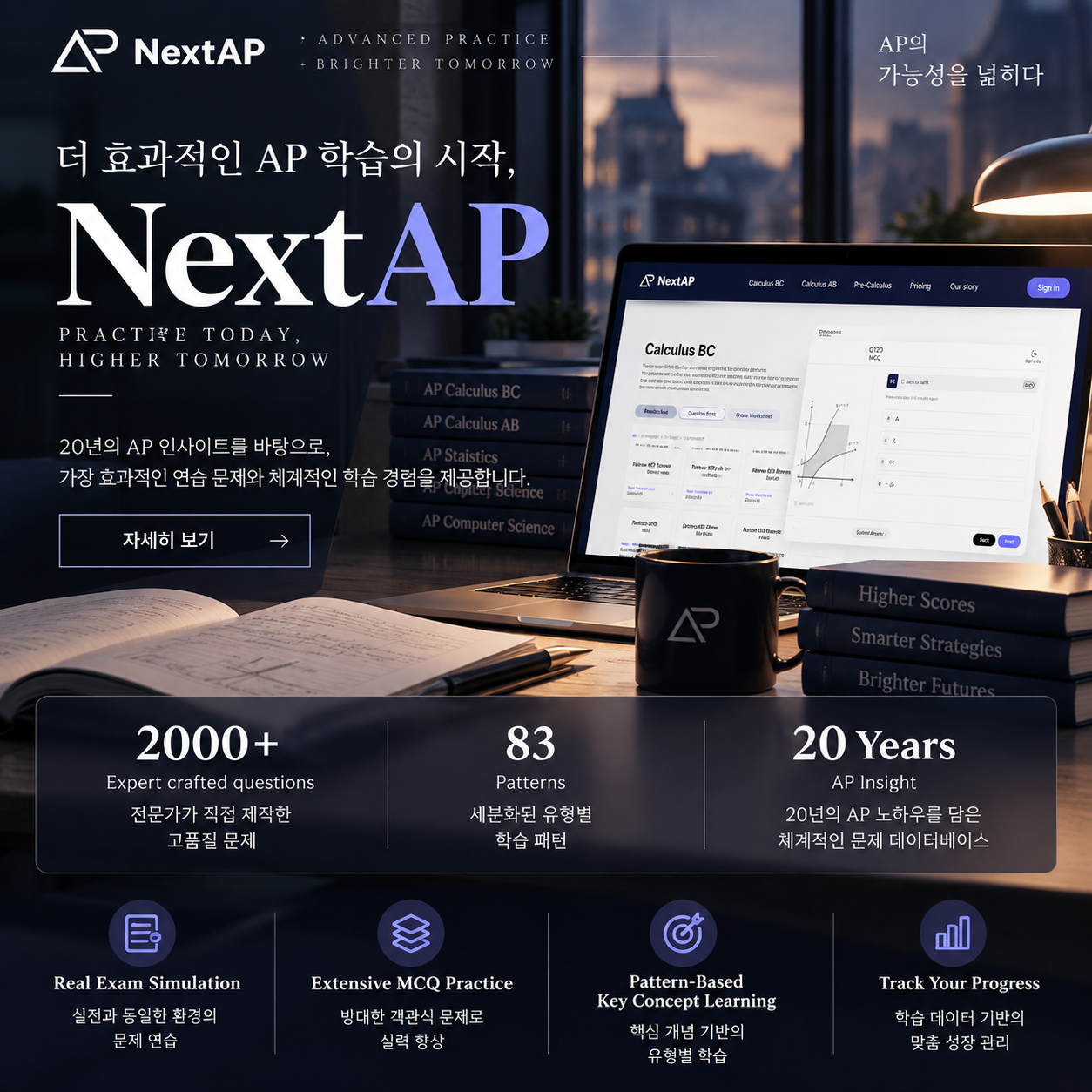 NextAP 프리미엄 AP 학습 플랫폼.png