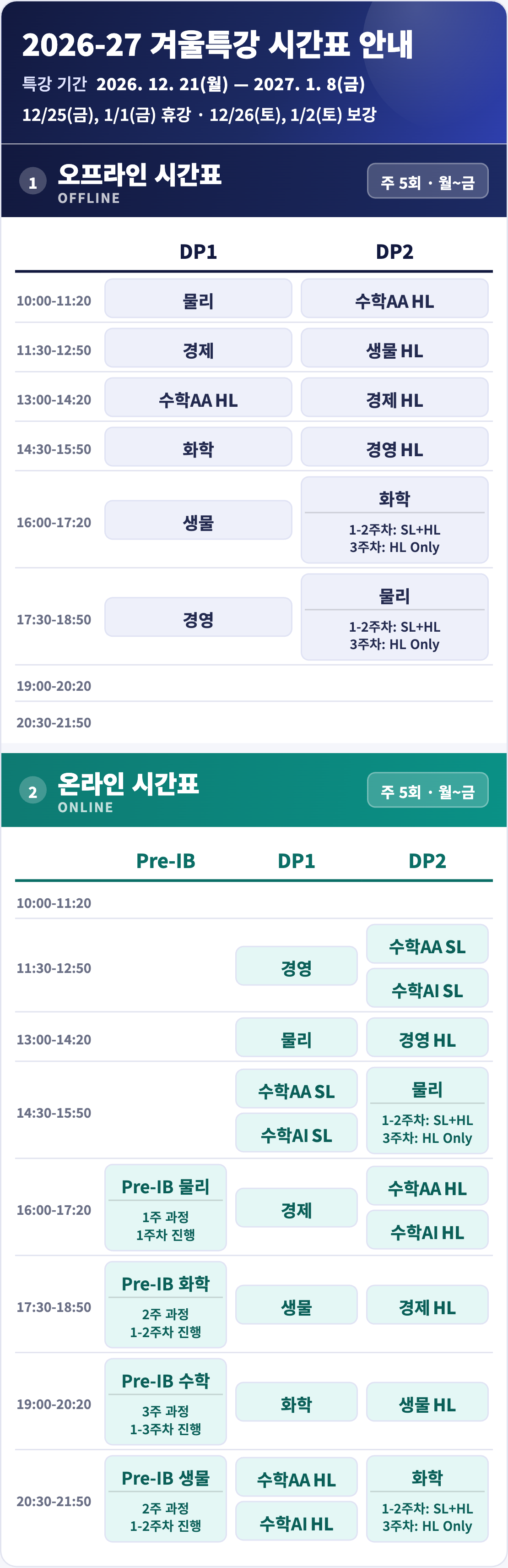 2026-27 겨울특강 시간표 안내