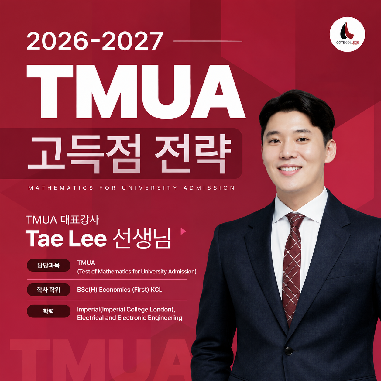 TMUA 고득점 전략 강의 포스터.png