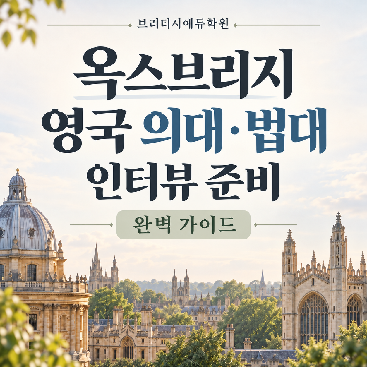 브리티시에듀학원으로 바뀐 썸네일.png
