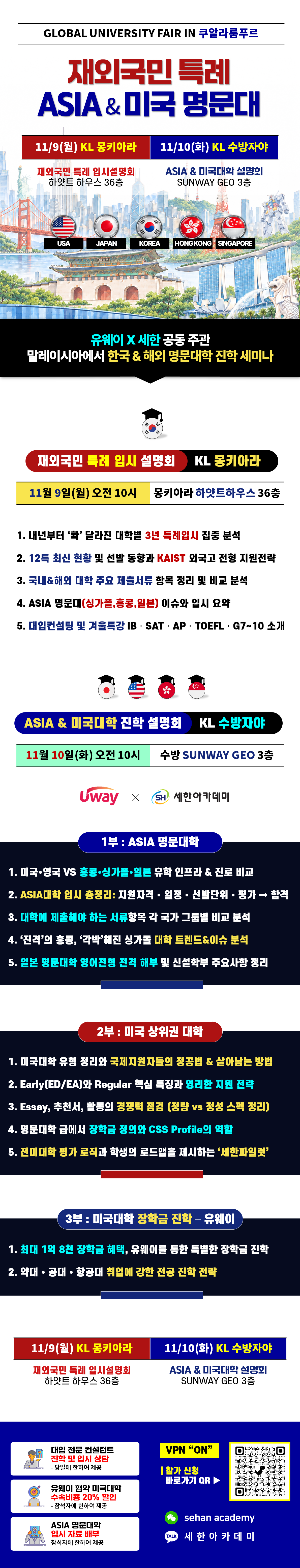 세한아카데미 2026년 11월 9일(월) KL 몽키아라/11월 10일(화) KL 수방자야 개최 재외국민 특례 ASIA&미국 명문대 설명회 내용