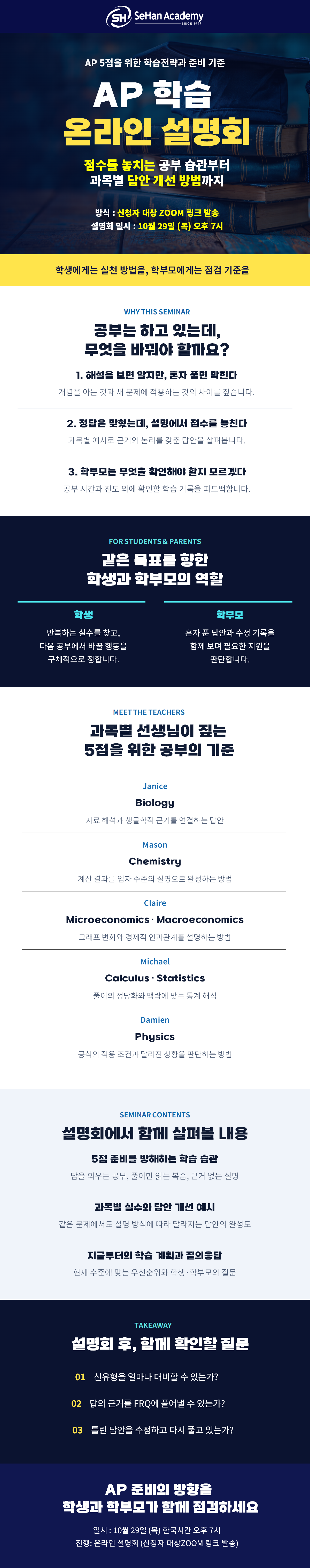 세한아카데미 2026년 10월 29일 목요일 AP 학습 온라인 설명회 내용